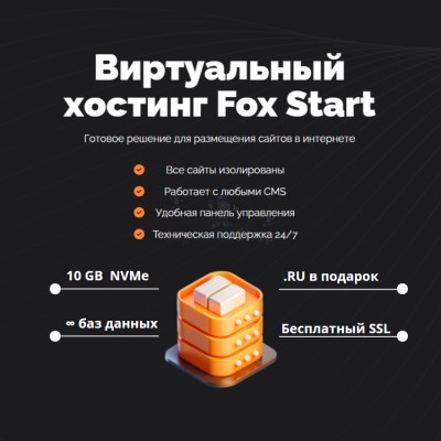 Тарифный план виртуального хостинга Fox Start - купить в Бегуновской