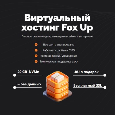 Тарифный план виртуального хостинга Fox Up - купить в Бегуновской