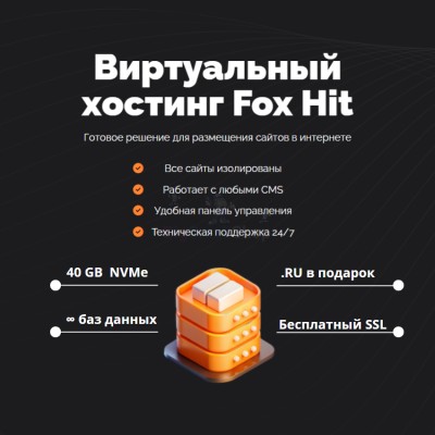 Тарифный план виртуального хостинга Fox Hit - купить в Бегуновской
