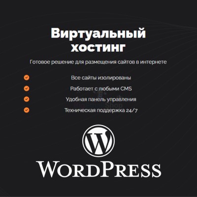 Хостинг для Wordpress (Вордпресс) быстрый и недорогой - купить в Бегуновской