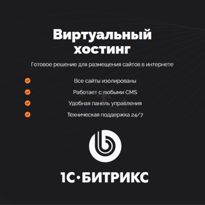 Хостинг для Битрикс (Bitrix) быстрый и недорогой - купить в Бегуновской