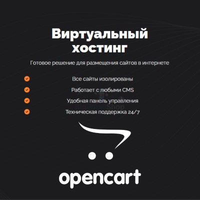 Хостинг для Opencart быстрый и недорогой - купить в Бегуновской