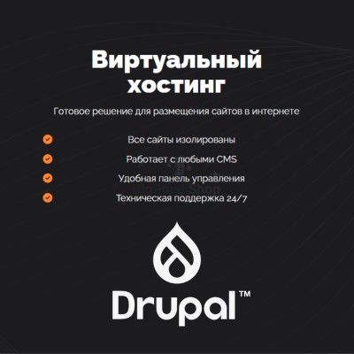 Хостинг для Drupal быстрый и недорогой - купить в Бегуновской