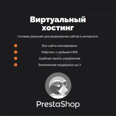 Хостинг для Prestashop быстрый и недорогой - купить в Бегуновской