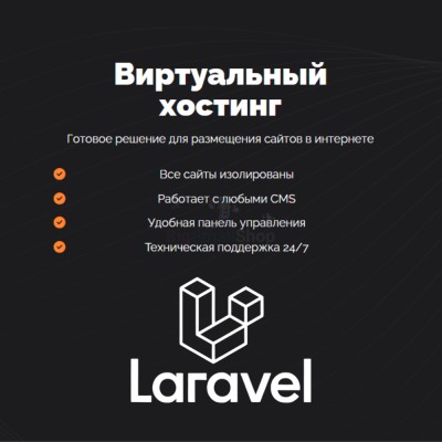 Хостинг для Laravel быстрый и недорогой - купить в Бегуновской