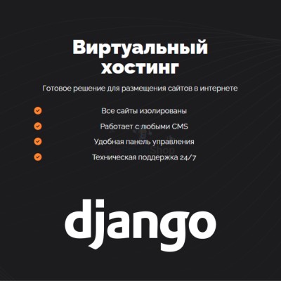 Хостинг для Django быстрый и недорогой - купить в Бегуновской