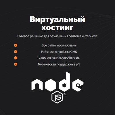 Хостинг для NodeJS быстрый и недорогой - купить в Бегуновской