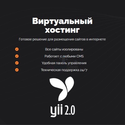 Хостинг для YII быстрый и недорогой - купить в Бегуновской