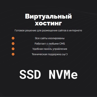 SSD NVMe хостинг быстрый и недорогой - купить в Бегуновской