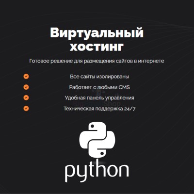 Хостинг для Python быстрый и недорогой - купить в Бегуновской