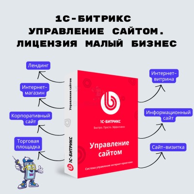 1С-Битрикс: Управление сайтом. Лицензия Малый бизнес - купить в Бегуновской